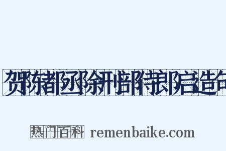贺陈都丞除刑部侍郎启造句是什么意思的图片